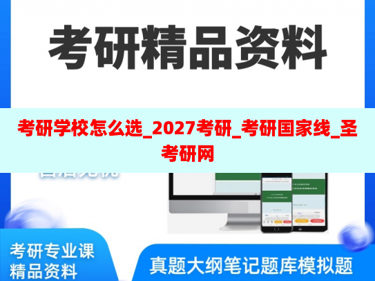 2027考研择校指南 计算机信息技术专业国家线趋势与‘圣网’咨询深度解析